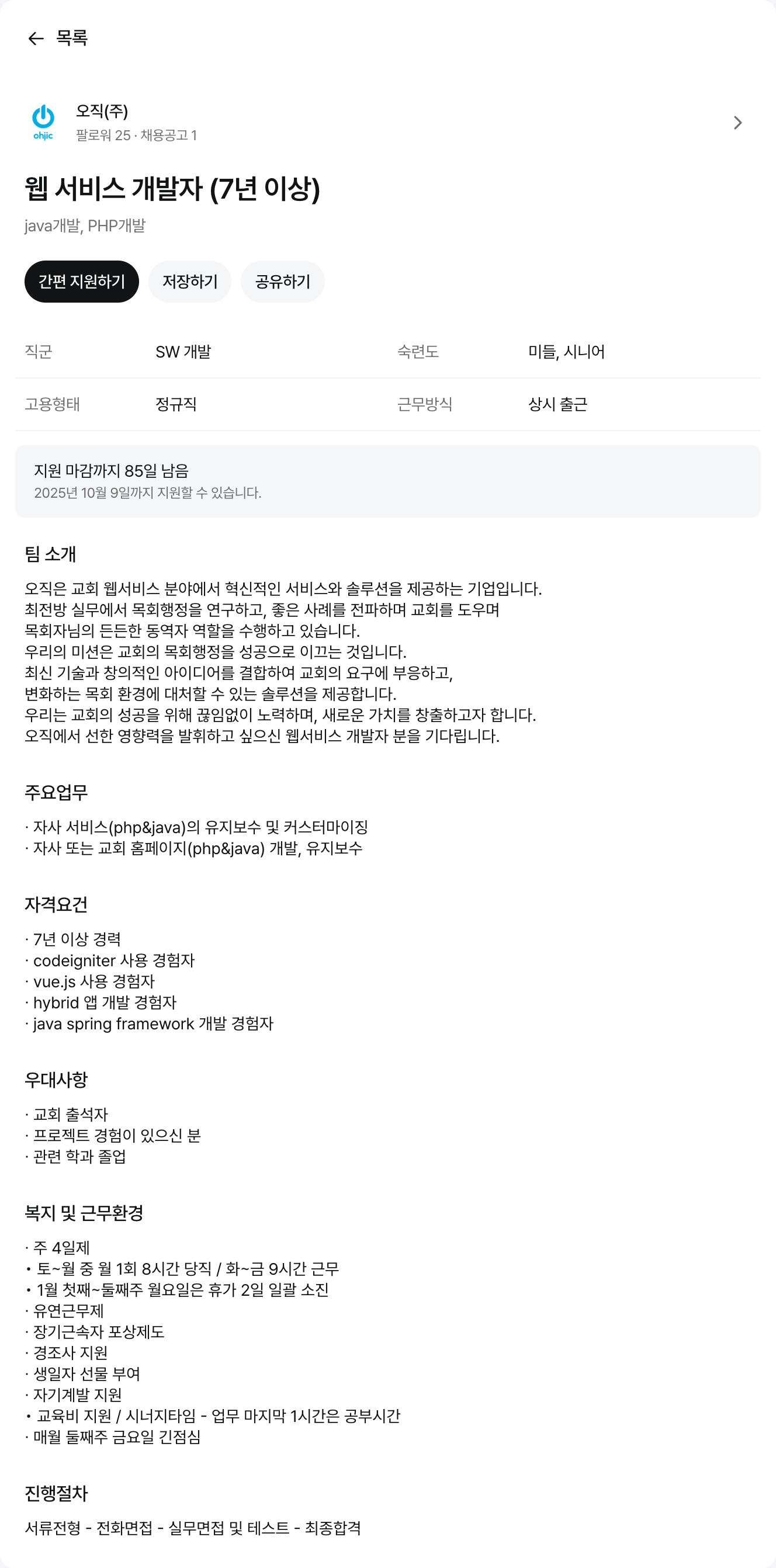오직 웹 서비스 개발자 (7년 이상) 채용공고