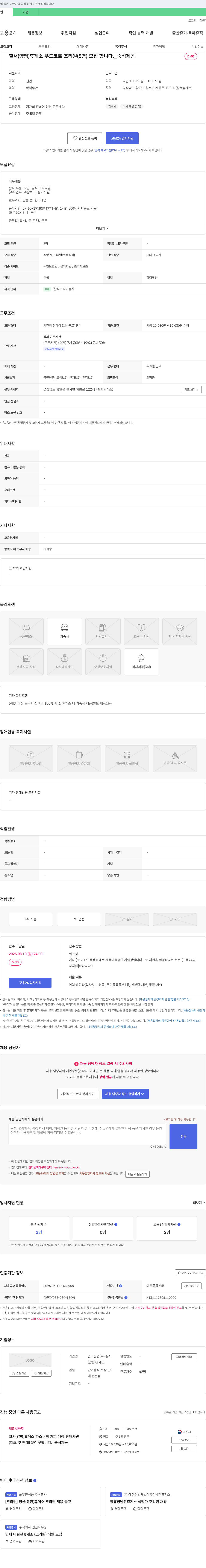 안국산업칠서휴게소 칠서(양평)휴게소 푸드코트 조리원(5명) 모집합니다. 숙식 제공 채용공고