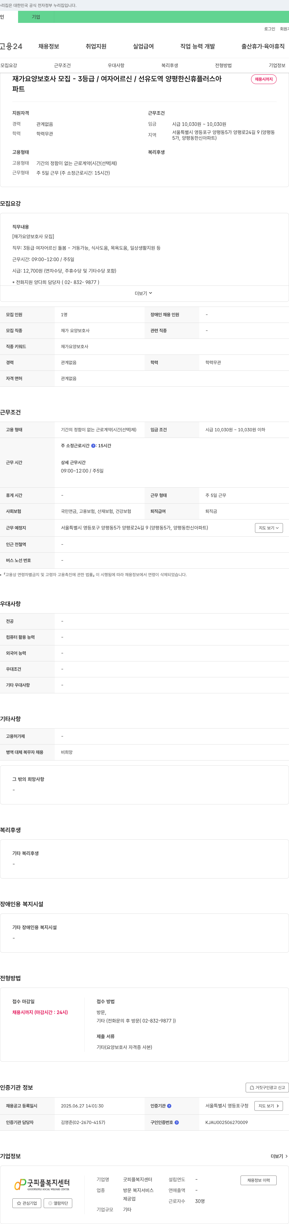 굿피플복지센터 재가 요양 보호사 모집 3등급 / 여자 어르신 / 선유도역 양평 한신휴플러스 아파트 채용공고