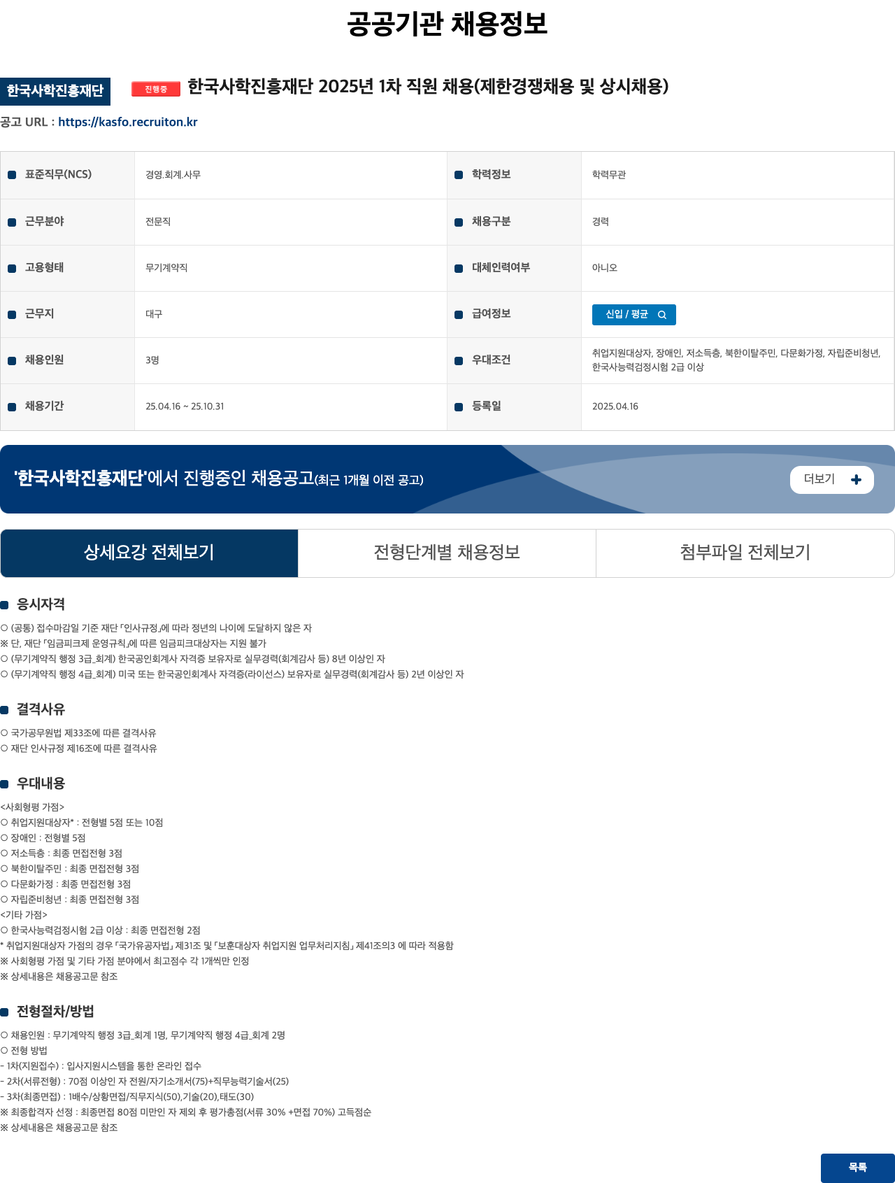 한국사학진흥재단 2025년 1차 직원 채용 (제한경쟁채용 및 상시채용) 채용공고