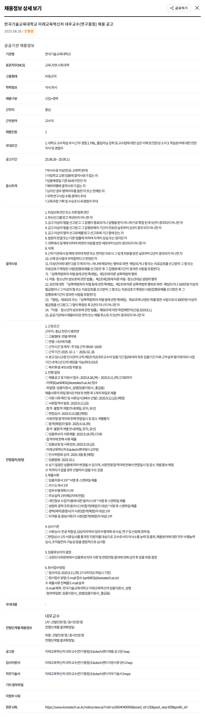 한국기술교육대학교 미래교육혁신처 대우교수(연구중점) 채용 공고 채용공고