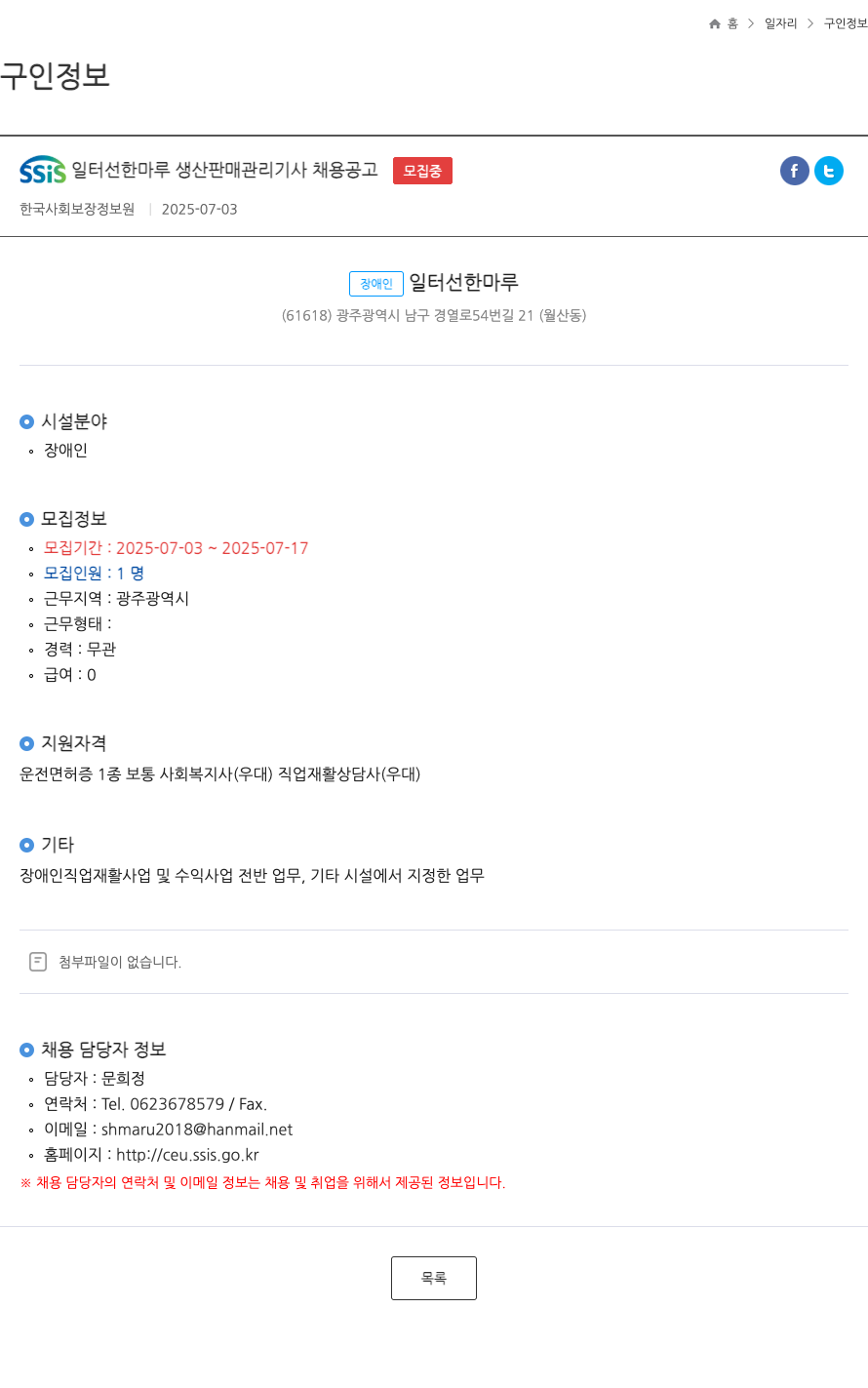 한국사회보장정보원 SSIS 일터 선한 마루 생산 판매 관리 기사 채용 공고 채용공고