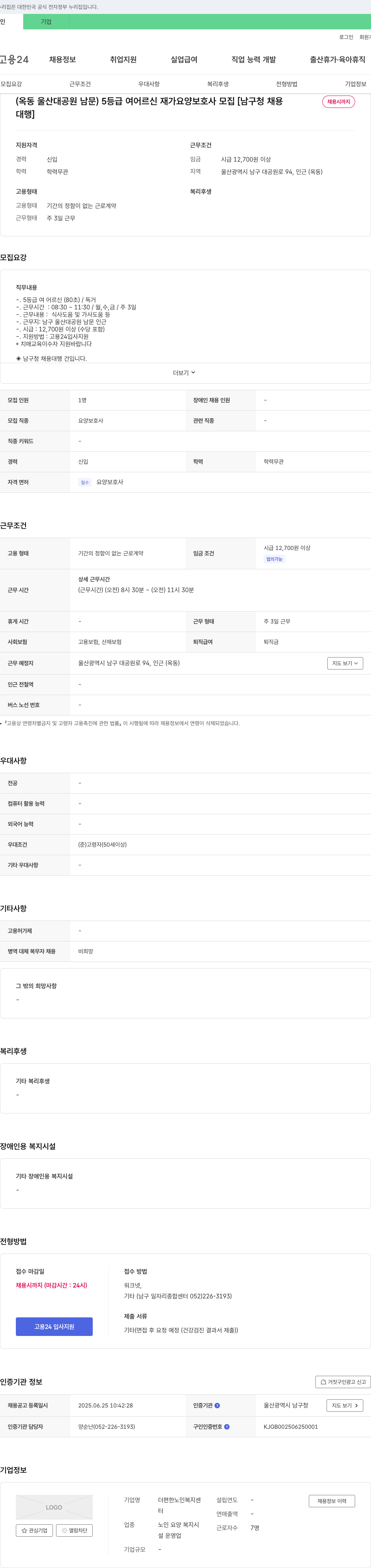더편한노인복지센터 5등급 여 어르신 재가 요양보호사 모집 [남구청 채용 대행] 채용공고
