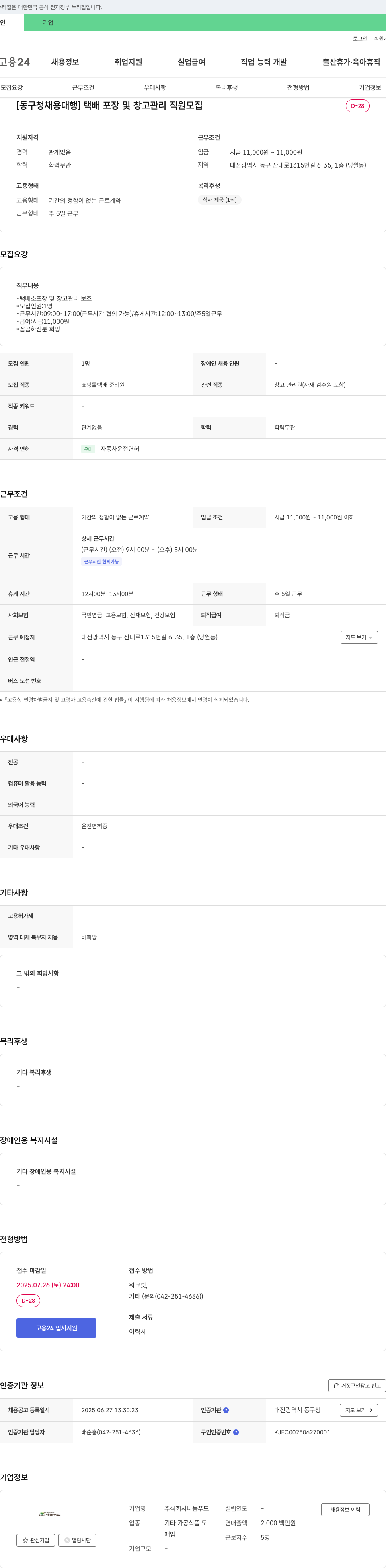 나눔푸드 [동구청 채용대행] 택배 포장 및 창고 관리 직원 모집 채용공고