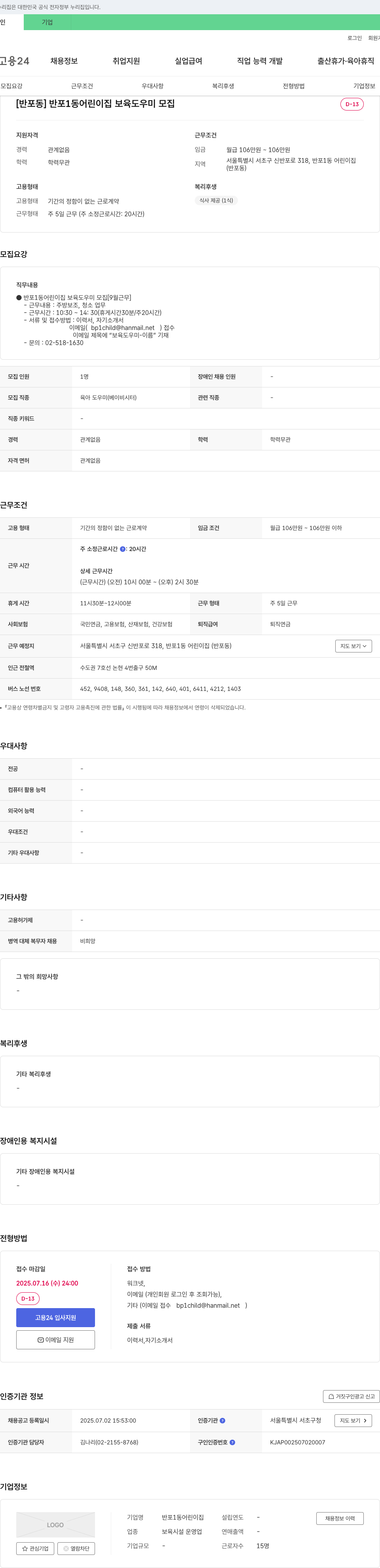 반포1동어린이집 [반포동] 반포1동 어린이집 보육 도우미 모집 [9월 근무] 채용공고