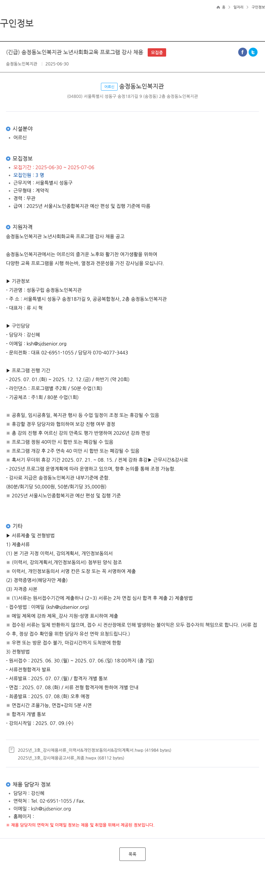 성동구립송정동노인복지관 (긴급) 송정동 노인복지관 노년 사회화 교육 프로그램 강사 채용 채용공고