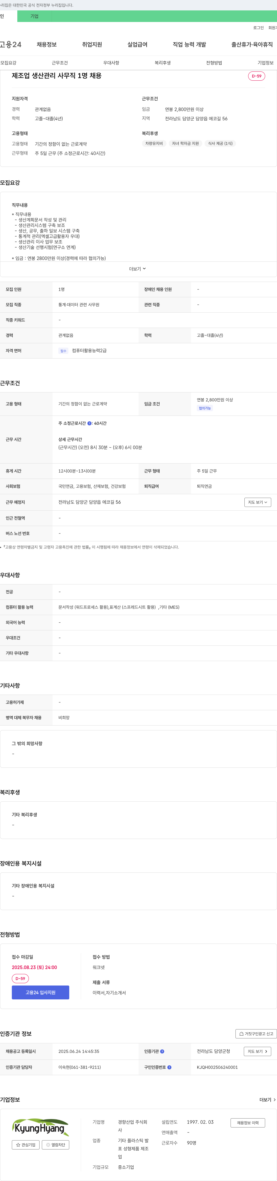 경향산업 제조업 생산 관리 사무직 1명 채용 채용공고