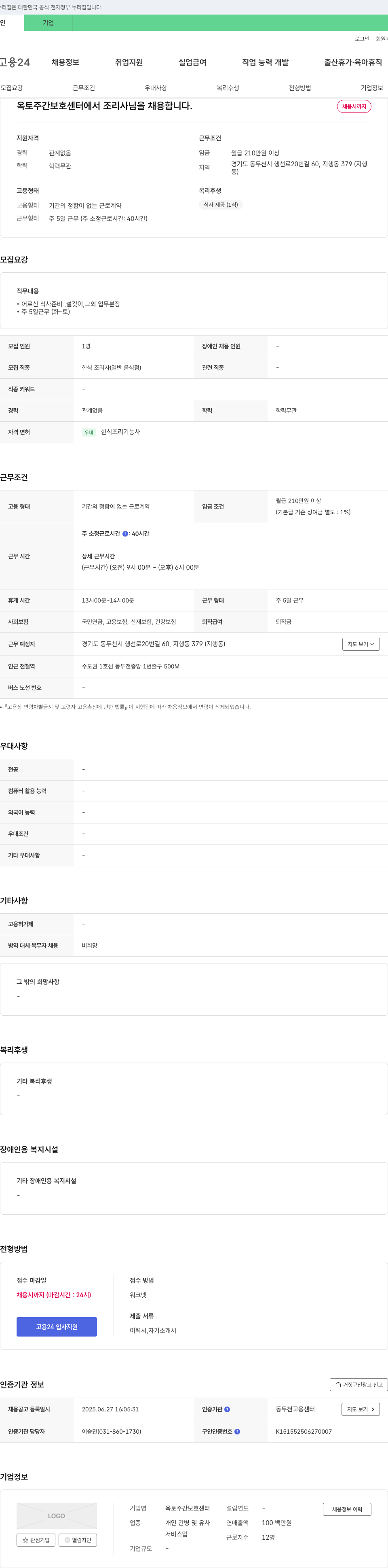 옥토주간보호센터 조리사 채용 (한식 조리사, 기간의 정함이 없는 근로계약) 채용공고