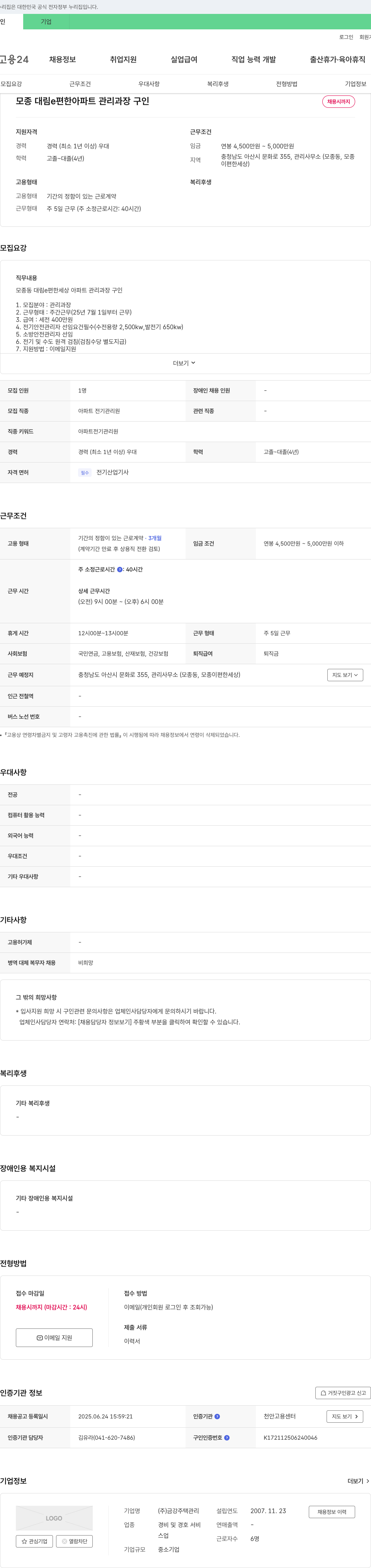금강주택관리 모종 대림 e편한세상 아파트 관리과장 구인 채용공고