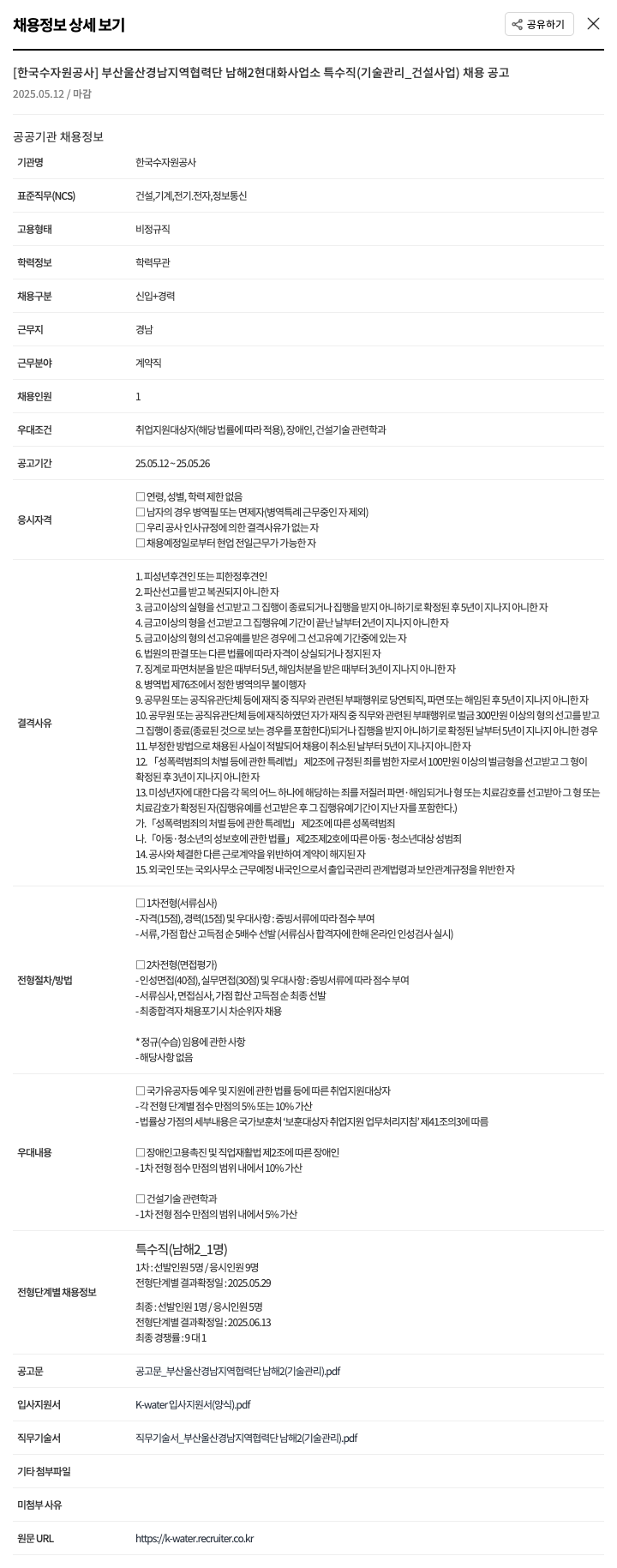 한국수자원공사 부산 울산 경남 지역 협력단 남해 2 현대화 사업소 특수직(기술관리_건설사업) 채용 공고 채용공고