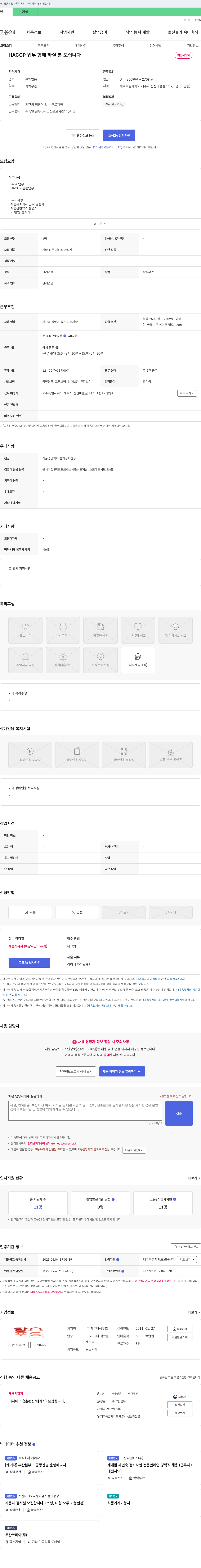제주바생푸즈 HACCP 업무 함께 하실 분 모십니다 채용공고