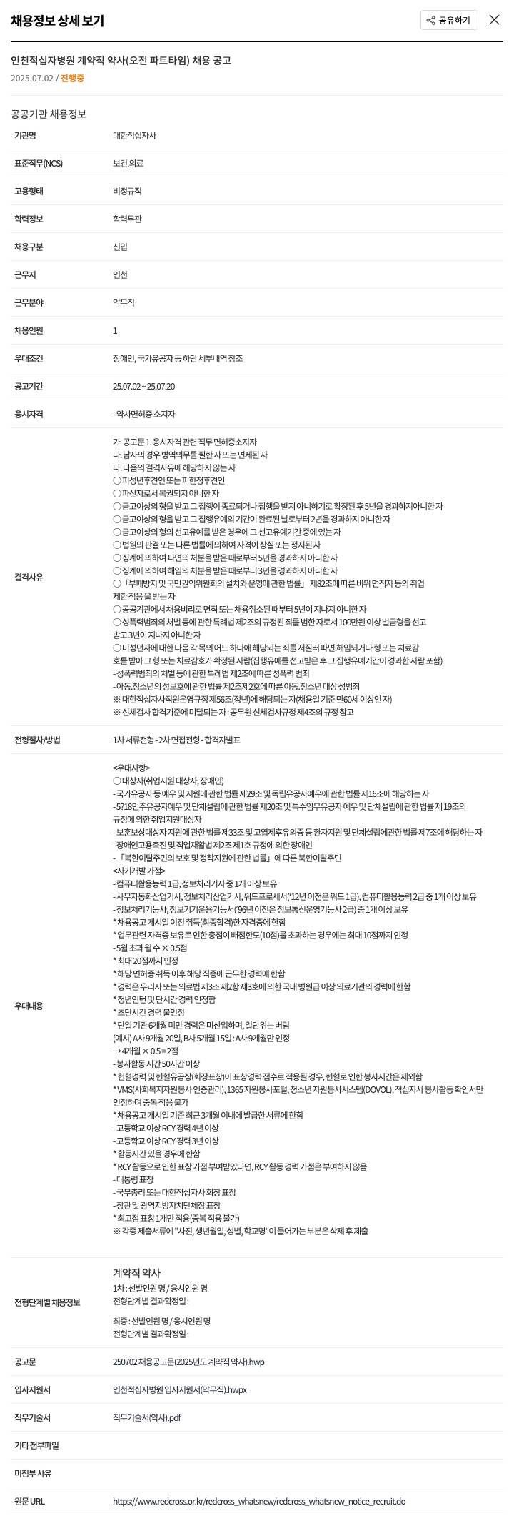 대한적십자사 인천 적십자 병원 계약직 약사 (오전 파트 타임) 채용 공고 채용공고