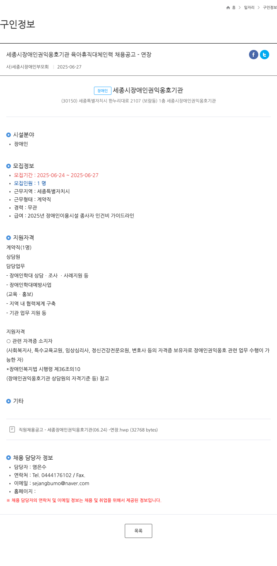 세종시장애인부모회 세종시 장애인 권익 옹호 기관 육아 휴직 대체 인력 채용 공고 - 연장 채용공고