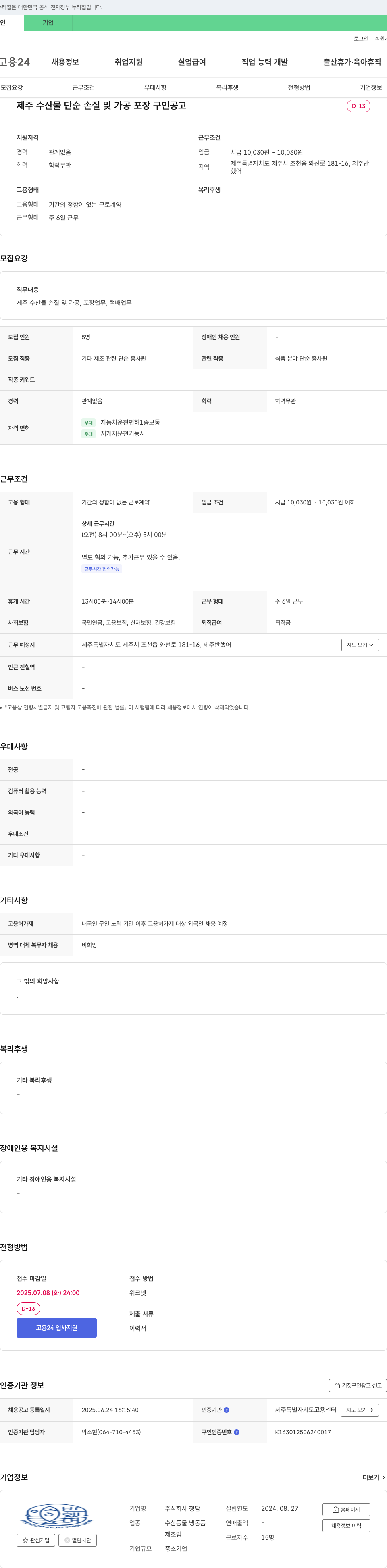 청담 제주 수산물 단순 손질 및 가공 포장 구인 공고 채용공고