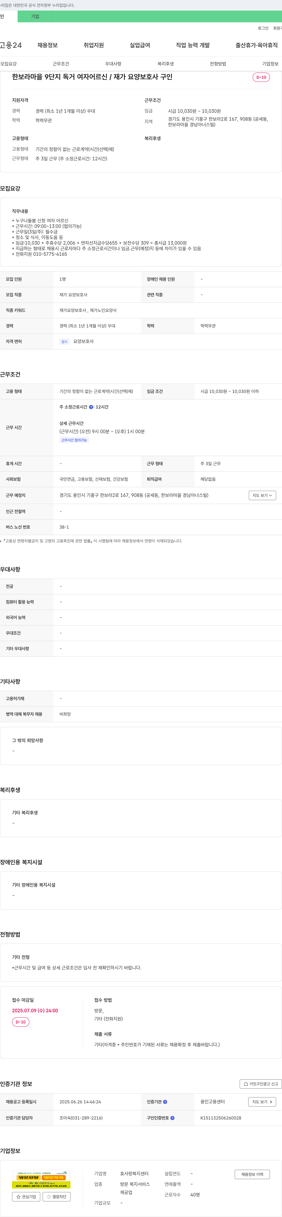 효사랑복지센터 한보 라마을 9단지 독거 여자 어르신 / 재가 요양보호사 구인 채용공고