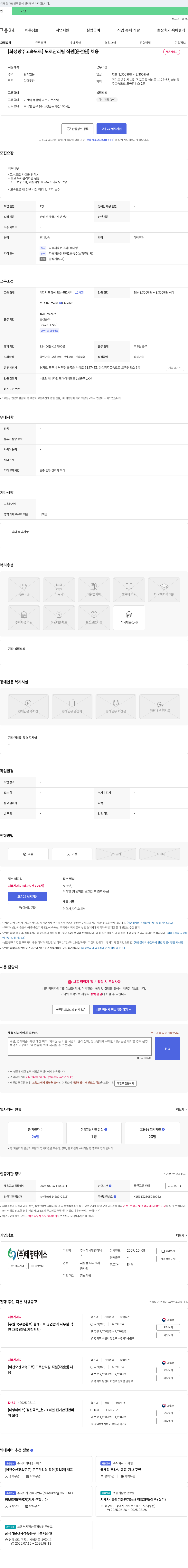 태영티에스 [화성 광주 고속도로] 도로 관리팀 직원 [운전원] 채용 채용공고