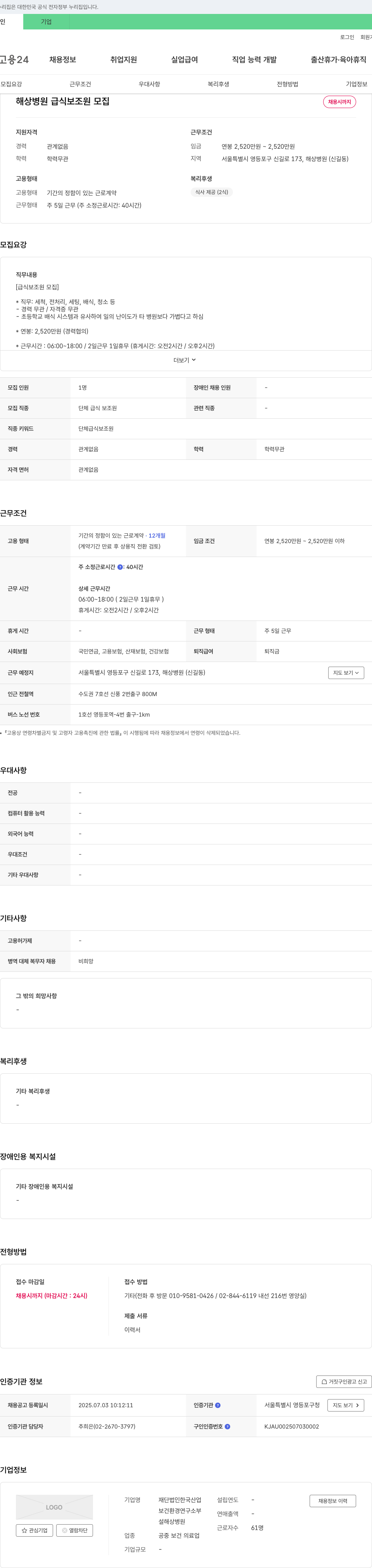 한국산업설해상병원 해상 병원 급식 보조원 모집 채용공고