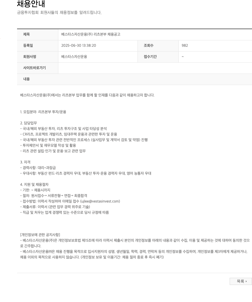 베스타스자산운용 베스타스 자산운용(주) 리츠 본부 채용 공고 채용공고