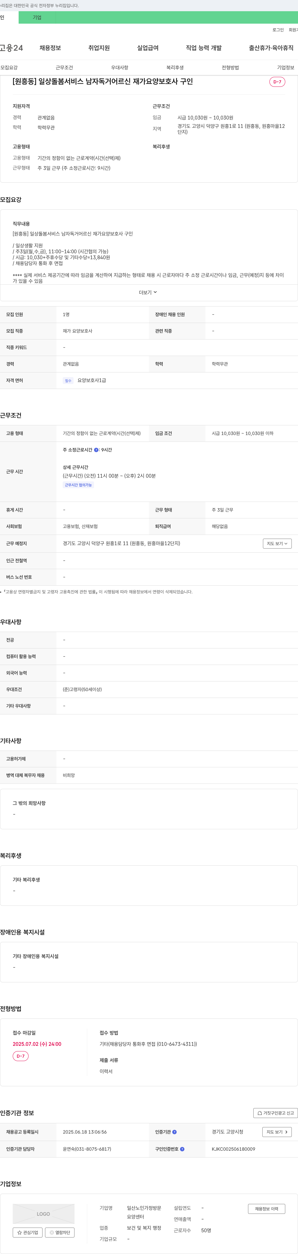 일산노인가정방문요양센터 [원흥동] 일상 돌봄 서비스 남자 독거 어르신 재가 요양 보호사 구인 채용공고