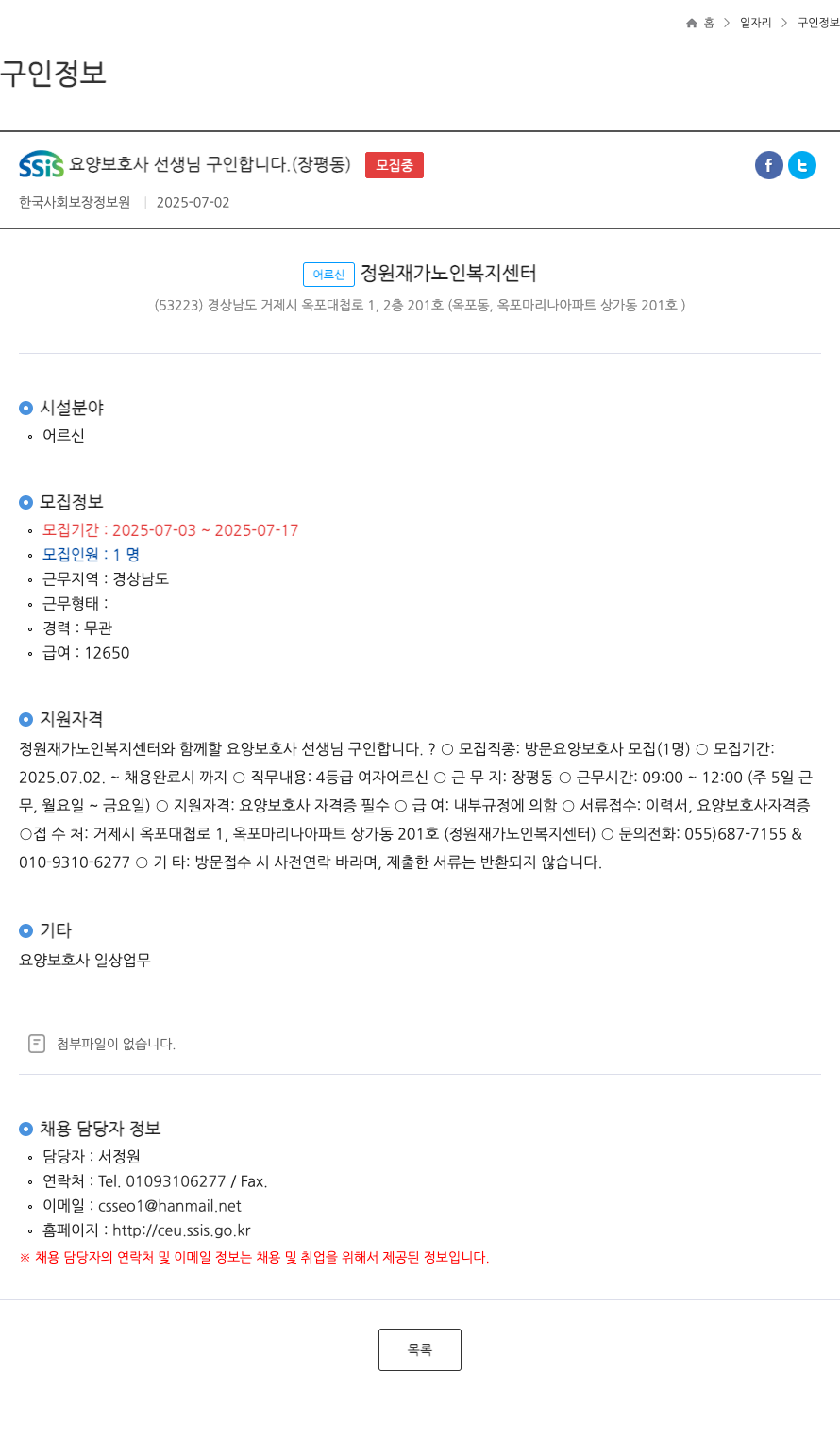 정원재가노인복지센터 SSIS 요양 보호사 선생님 구인 합니다. (장평동) ft 채용공고