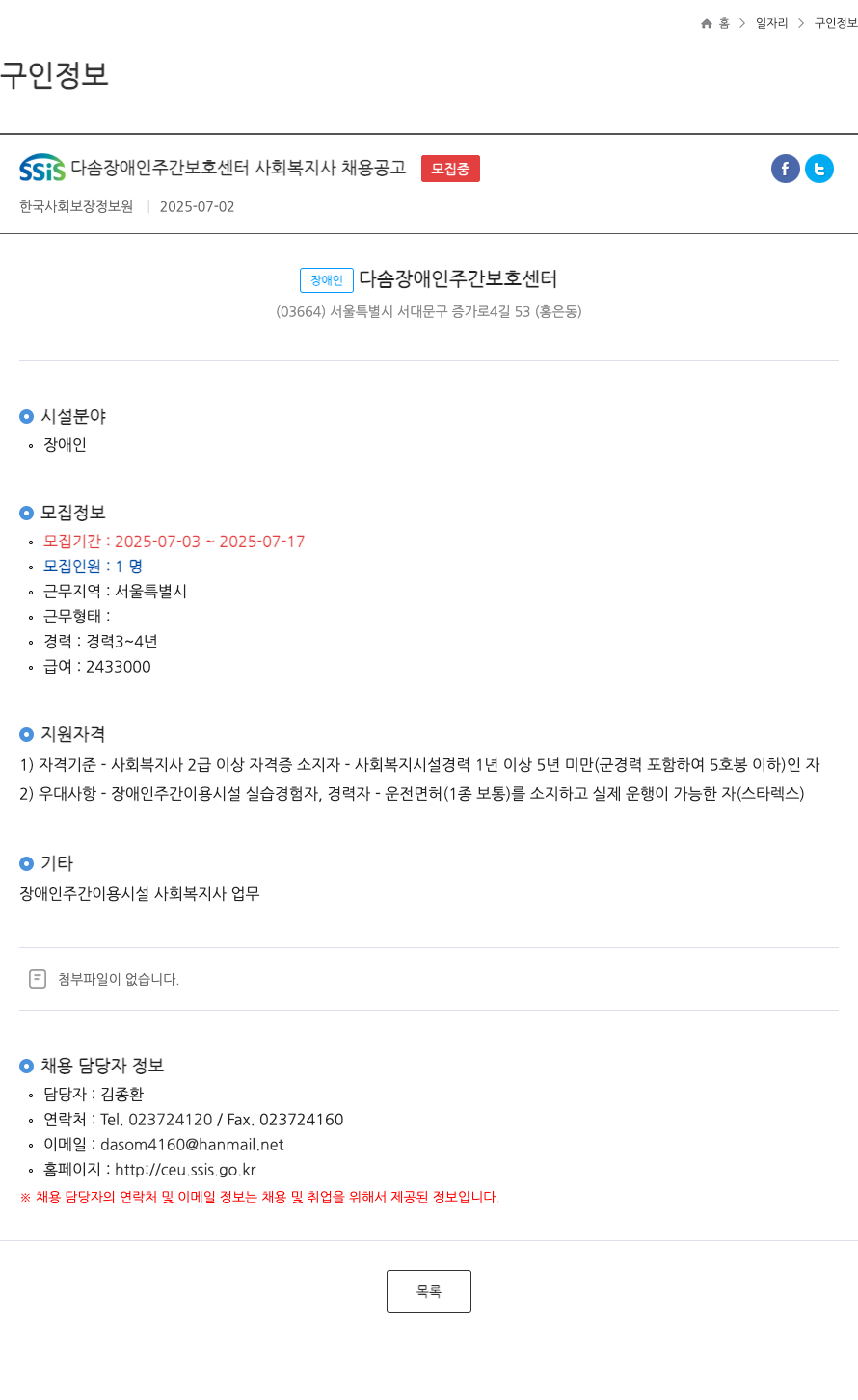 한국사회보장정보원 SSIS 다솜 장애인 주간 보호 센터 사회복지사 채용 공고 채용공고