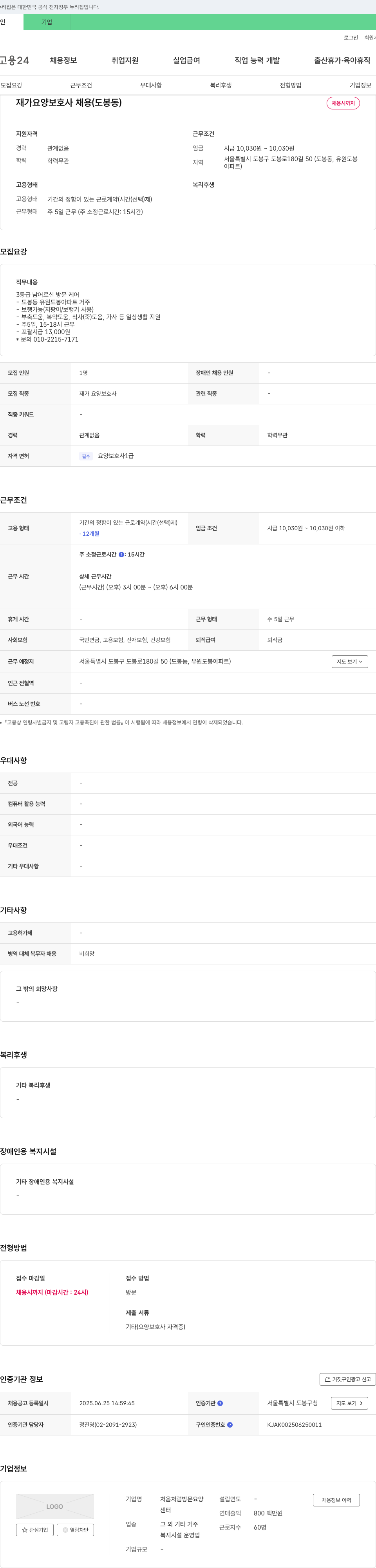 처음처럼방문요양센터 재가 요양 보호사 채용 (도봉동) 채용공고