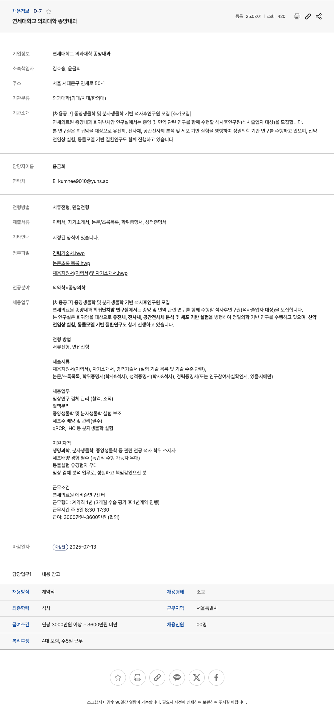 중앙미생물연구소 [채용 공고] 종양 생물학 및 분자 생물학 기반 석사 후 연구원 모집 [추가 모집] 채용공고