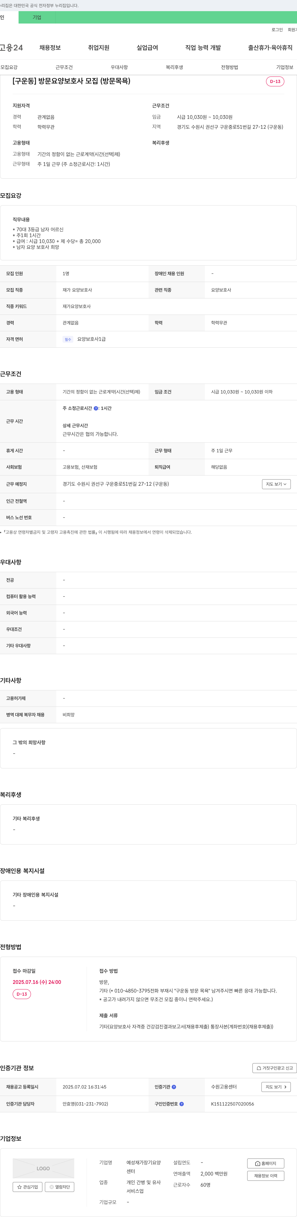 예성재가장기요양 [구운동] 방문 요양 보호사 모집 (방문 목욕) 채용공고