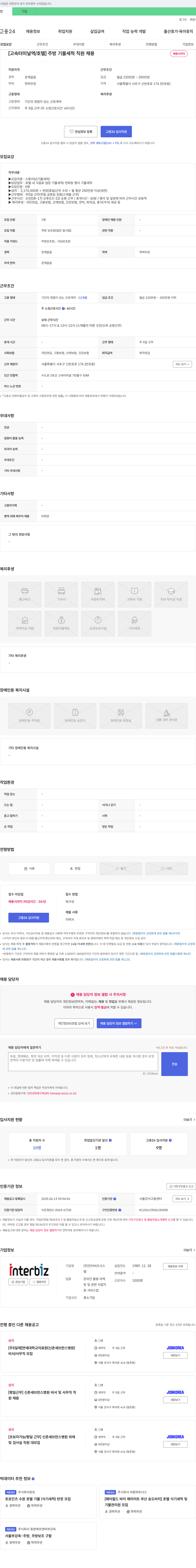 인터비즈시스 [고속터미널역/호텔] 주방 기물 세척 직원 채용 채용공고