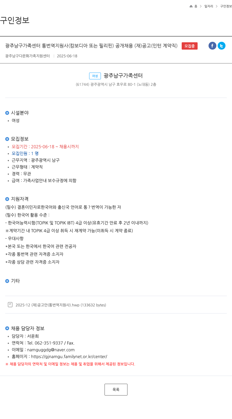 광주남구가족센터 광주 남구 가족 센터 통번역 지원사(캄보디아 또는 필리핀) 공개 채용(인턴 계약직) 채용공고