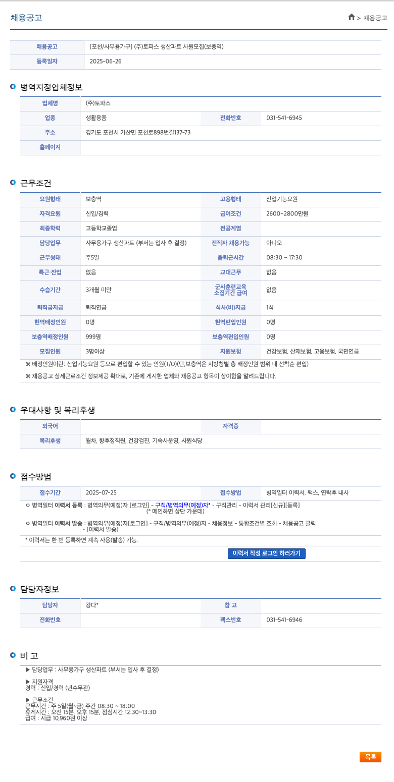 토파스 [포천/사무용 가구] (주)토파스 생산 파트 사원 모집 (보충역) 채용공고