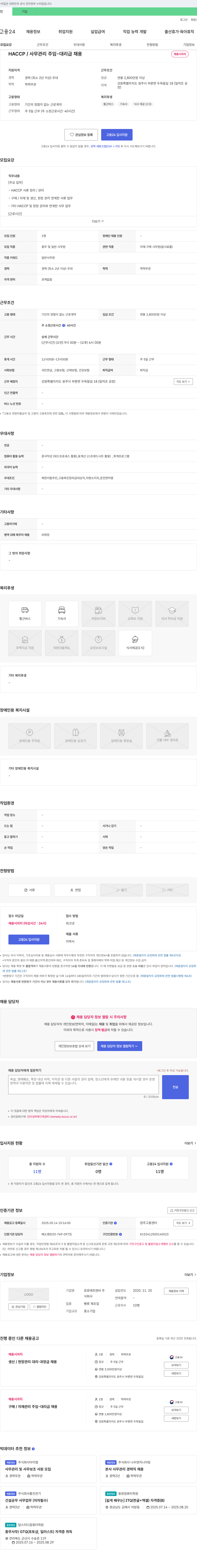 로로에프엔비 HACCP / 사무 관리 주임 - 대리급 채용 채용공고