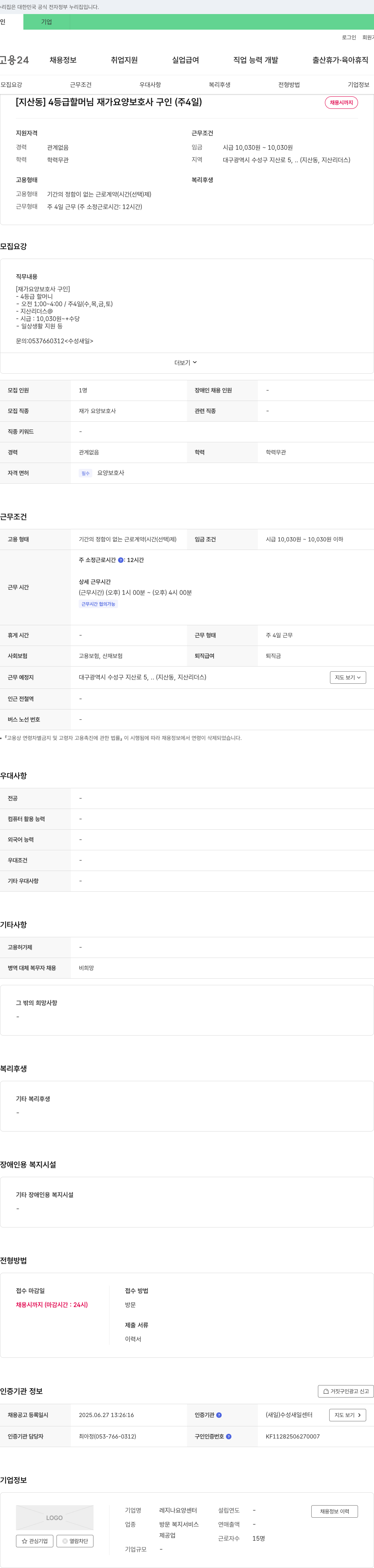 레지나요양센터 [지산동] 4등급 할머님 재가 요양 보호사 구인 (주 4일) 채용공고