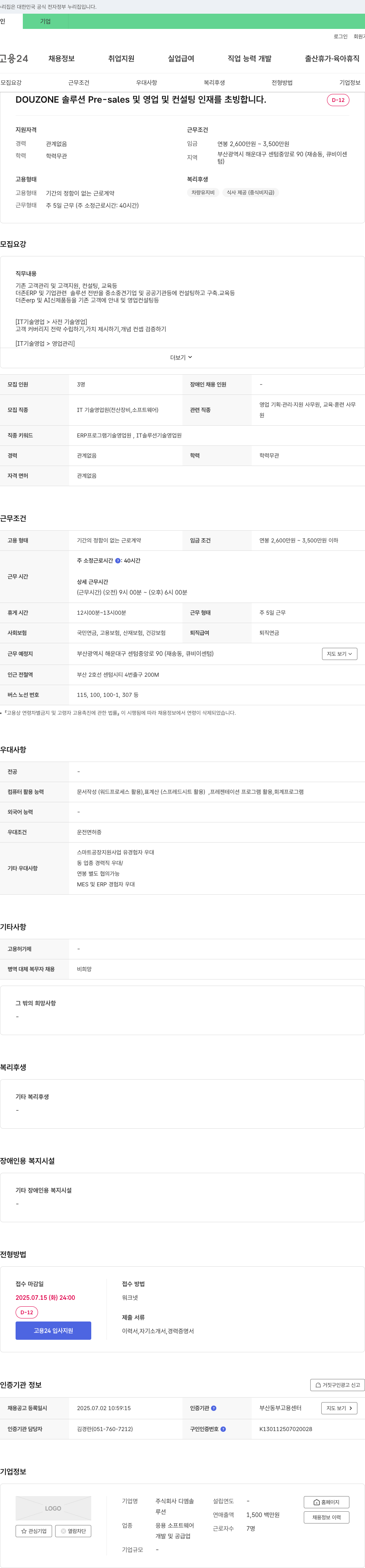 디엠솔루션 DOUZONE 솔루션 Pre-sales 및 영업 및 컨설팅 인재 초빙 채용공고