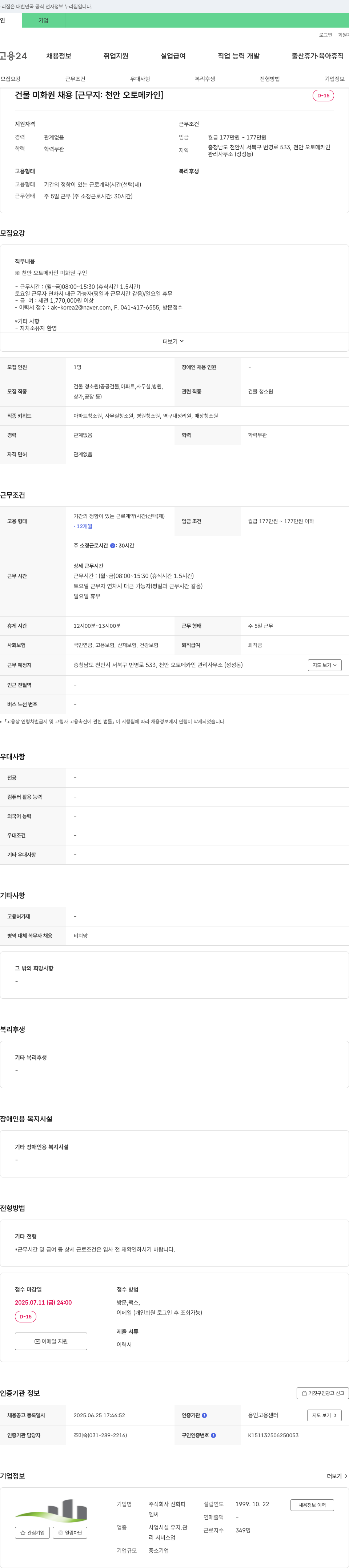신화피 건물 미화원 채용 [근무지: 천안 오토메 카인] 채용공고