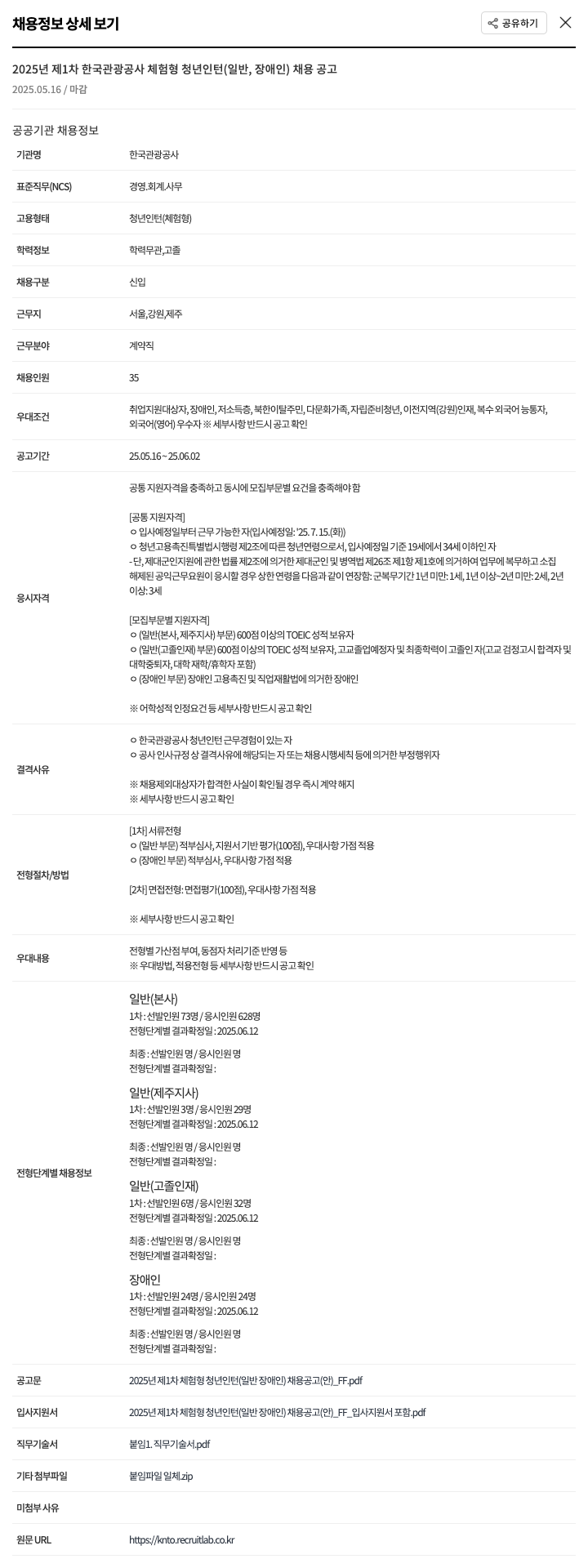 한국관광공사 2025년 제1차 한국관광공사 체험형 청년인턴(일반, 장애인) 채용 공고 채용공고