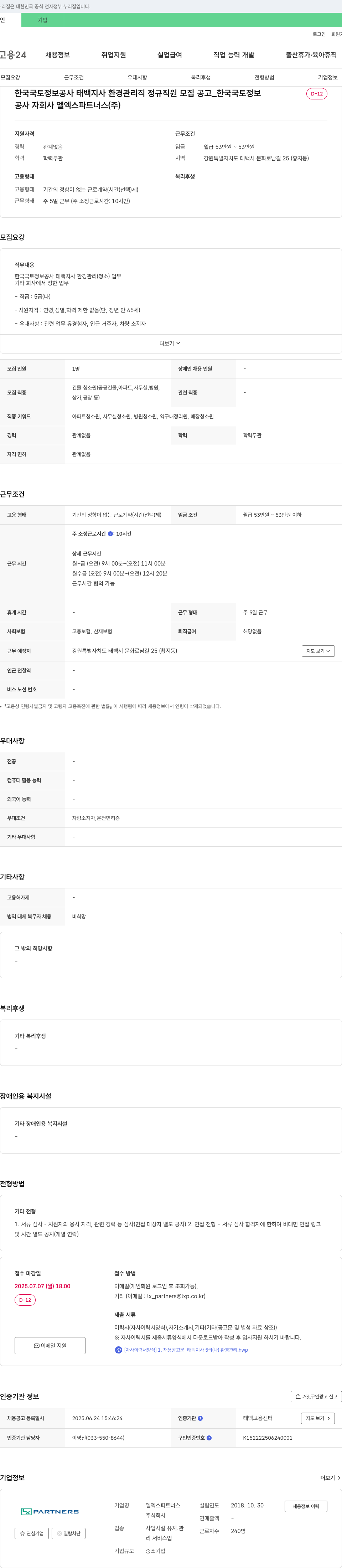엘엑스파트너스 한국국토정보공사 태백지사 환경관리직 정규직 채용 공고 채용공고