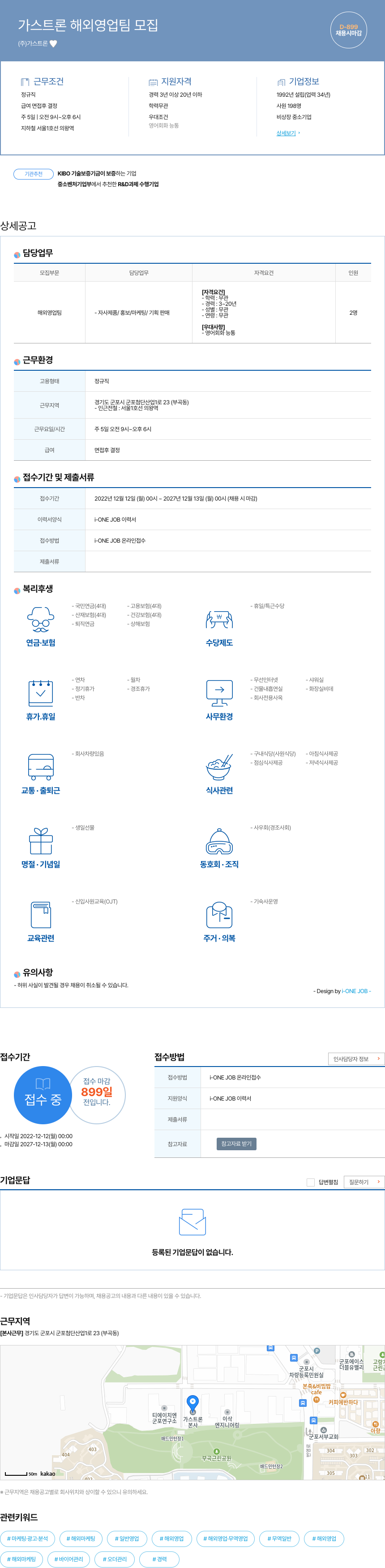 가스트론 가스 트론 해외 영업팀 모집 채용공고