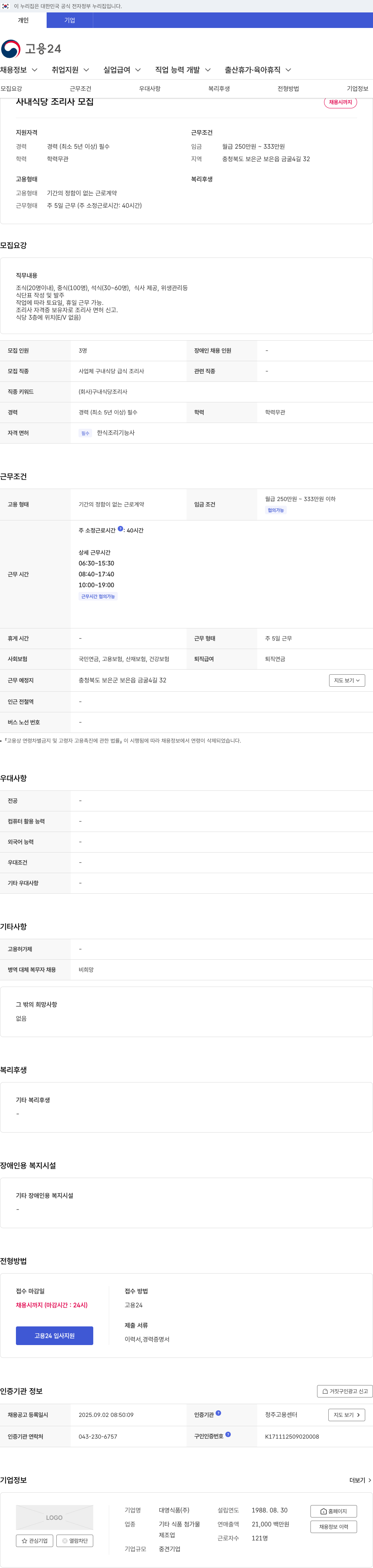 대영식품 사내 식당 조리사 모집 채용공고