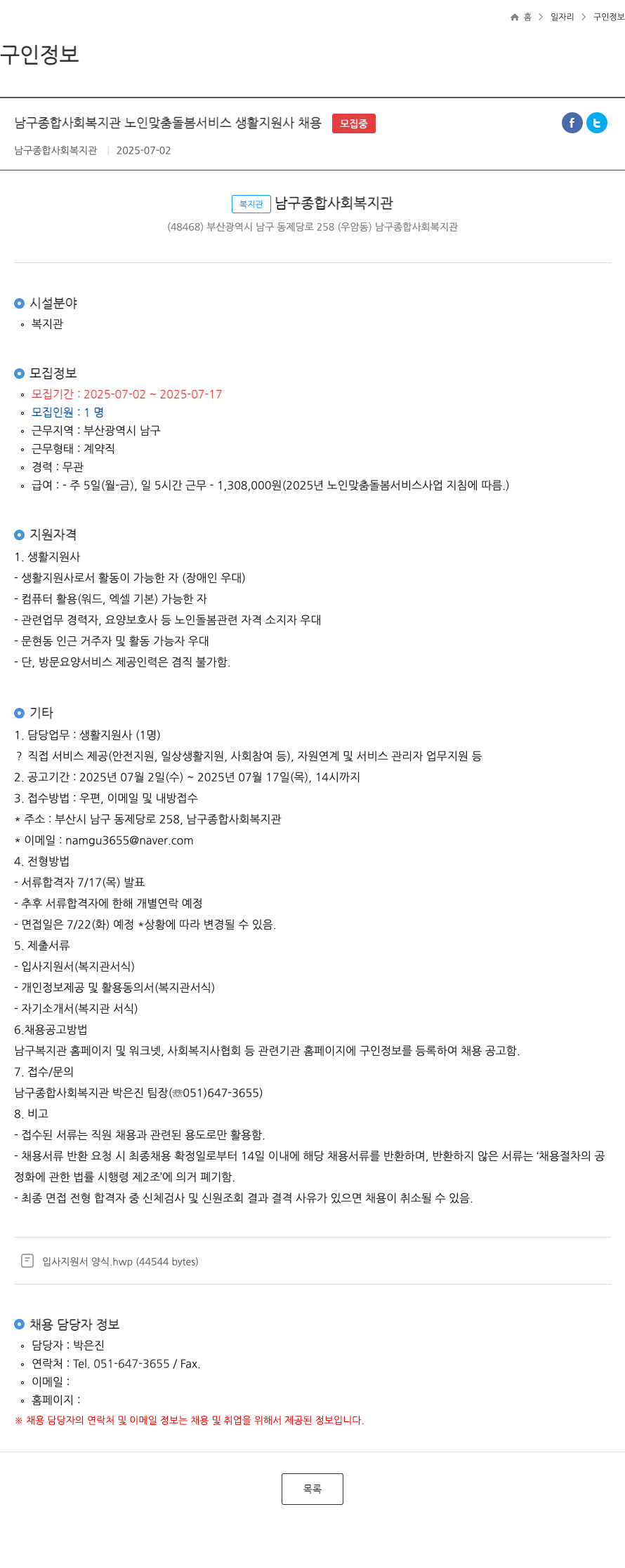 남구종합사회복지관 남구 종합 사회 복지관 노인 맞춤 돌봄 서비스 생활 지원사 채용 채용공고