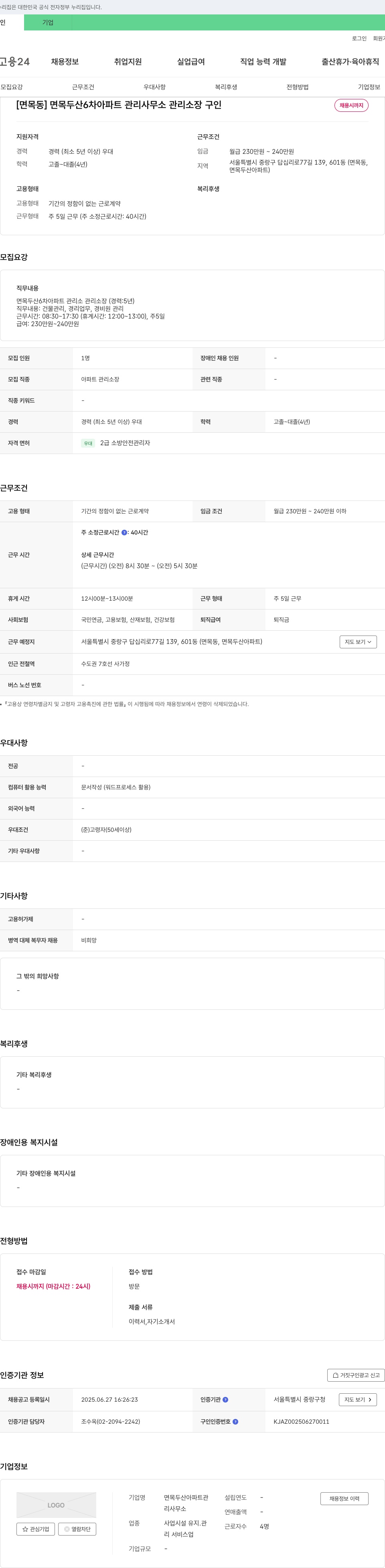 면목두산아파트관리사무소 [면목동] 면목 두산 6차 아파트 관리사무소 관리소장 구인 채용공고