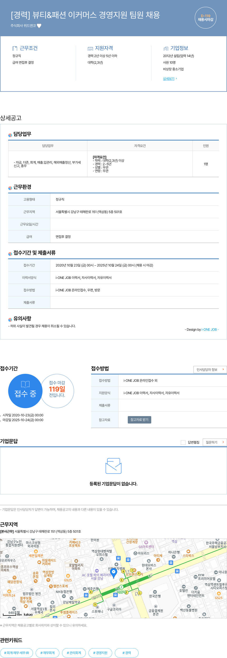 위드앤코 [경력] 뷰티 & 패션 이커머스 경영지원팀원 채용 채용공고
