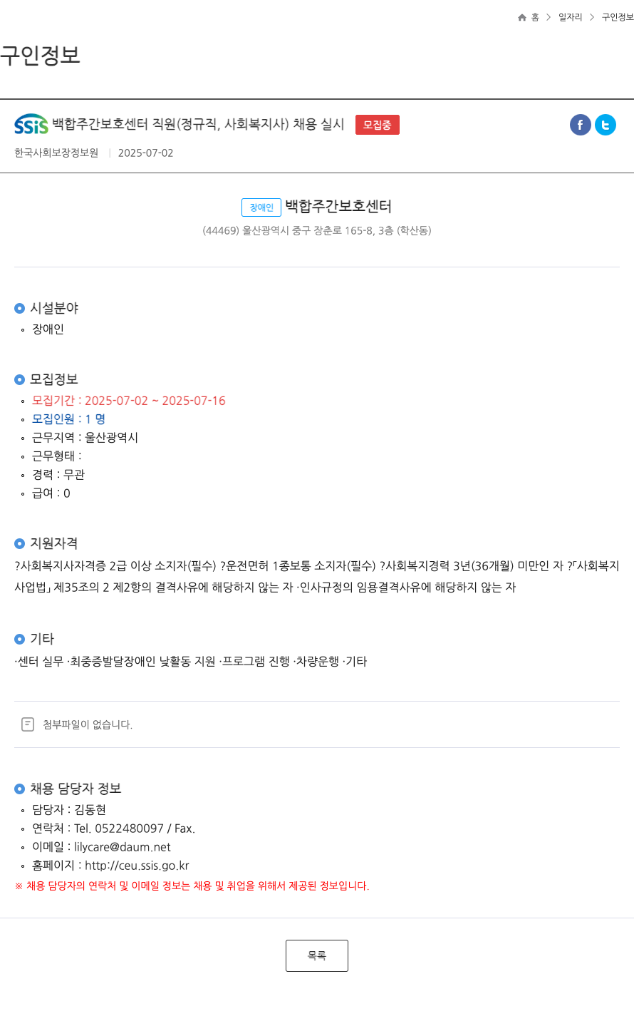 한국사회보장정보원 SSIS 백합 주간 보호 센터 직원 (정규직, 사회복지사) 채용 실시 채용공고