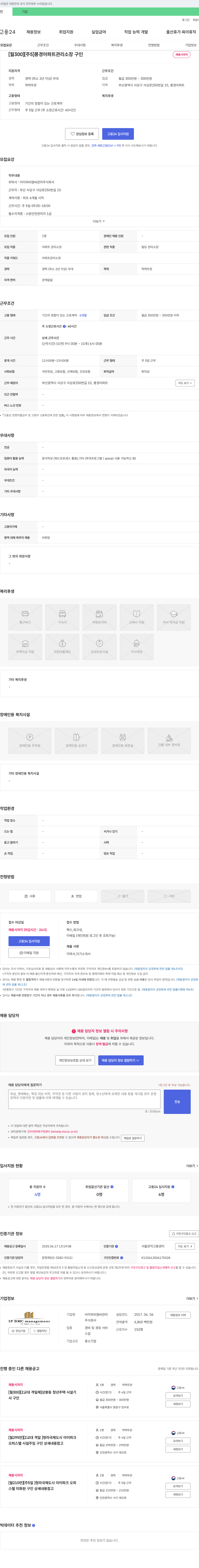 아이피비엠씨관리 [월 300][5] 풍경아파트 관리소장 구인 채용공고