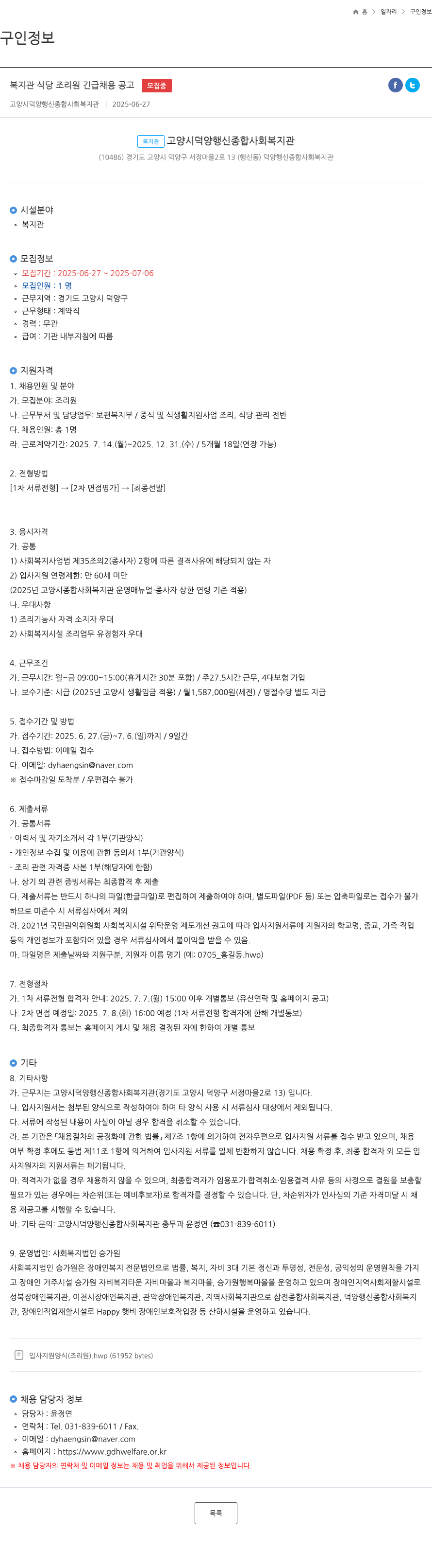 고양시덕양행신종합사회복지관 복지관 식당 조리원 긴급 채용 공고 채용공고