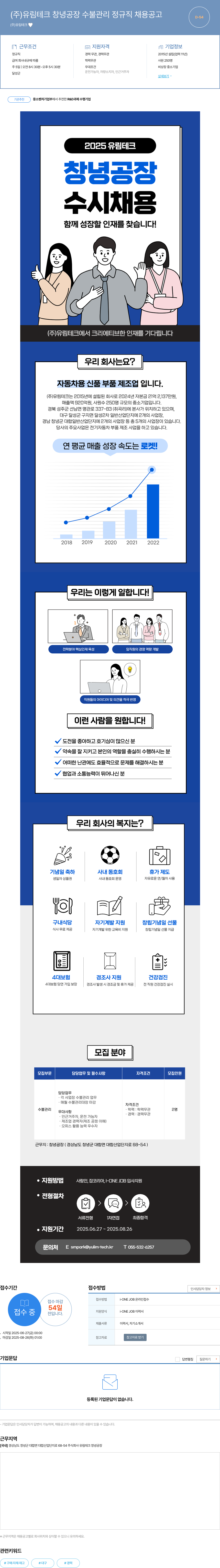 유림테크 (주)유림테크 창녕공장 수불관리 정규직 채용 공고 채용공고