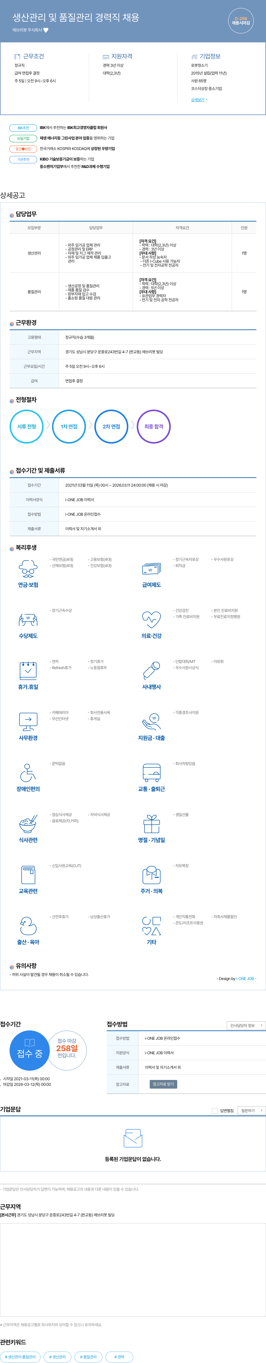 에브리봇 생산 관리 및 품질 관리 경력직 채용 채용공고