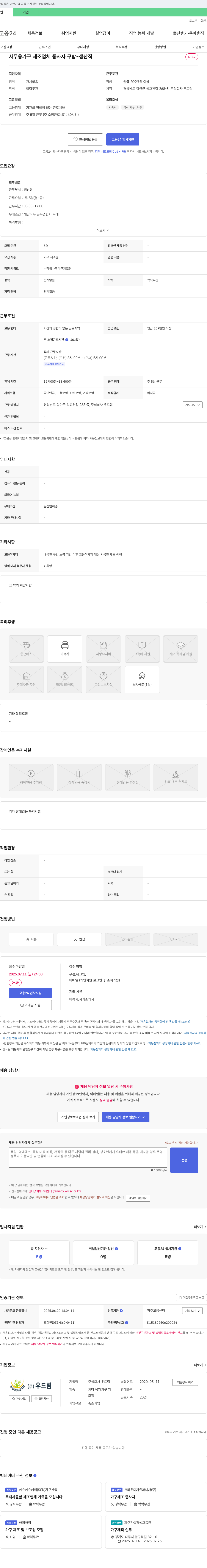 우드림 사무용 가구 제조업체 종사자 구함 - 생산직 채용공고