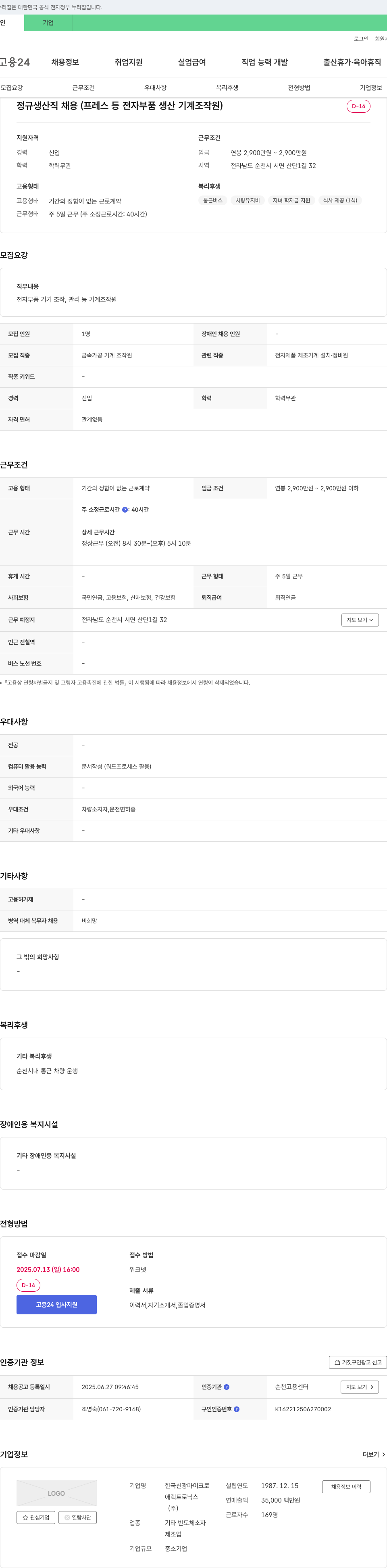 한국신광마이크로 정규 생산직 채용 (프레스 등 전자 부품 생산 기계 조작원) 채용공고
