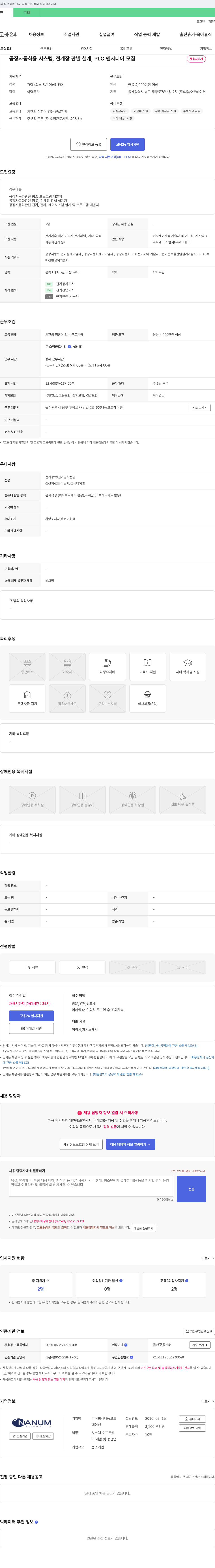 나눔오토메이션 공장 자동화용 시스템, 전 계장 판넬 설계, PLC 엔지니어 모집 채용공고